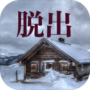 山小屋からの脱出