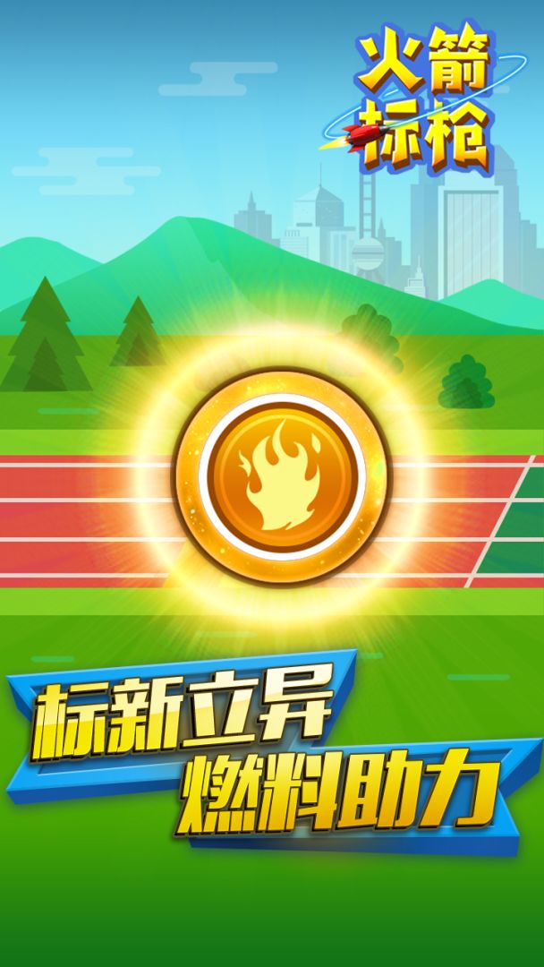 火箭标枪游戏截图