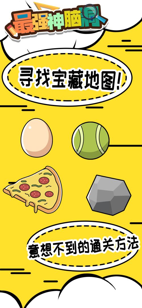 最强神脑洞游戏截图