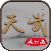 天武风云志icon