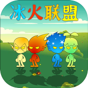 冰火联盟