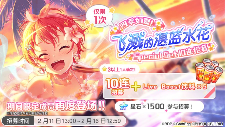招募预告·「四季如夏！飞溅的湛蓝水花·Special Set 10连招募」截图