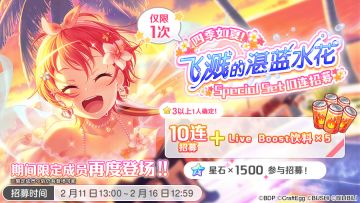 招募预告·「四季如夏！飞溅的湛蓝水花·Special Set 10连招募」