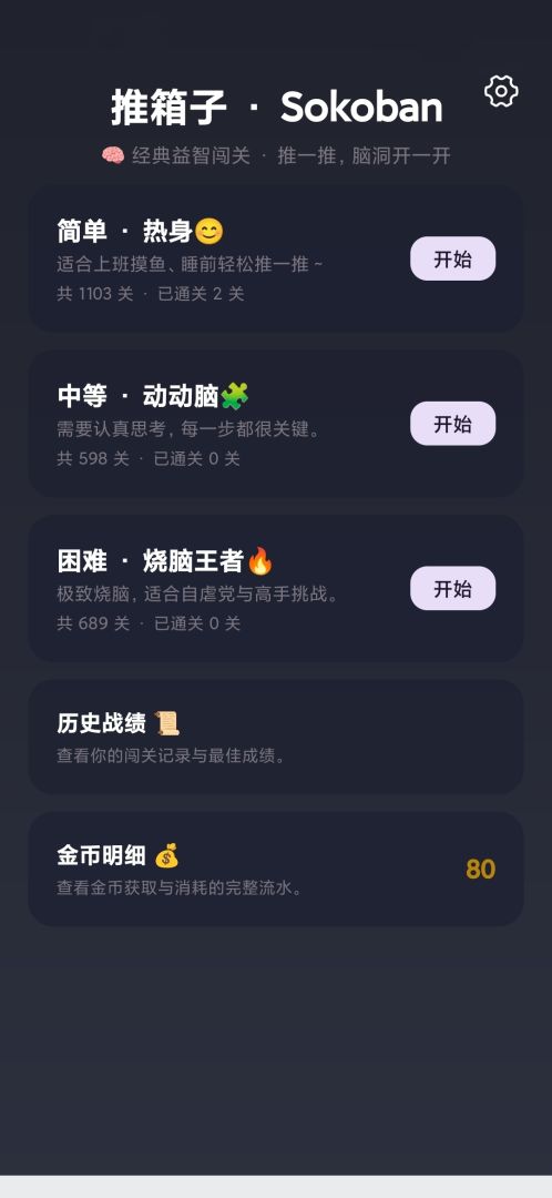 经典推箱子游戏截图