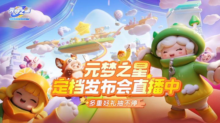 元梦之星首发定档发布会截图