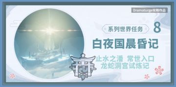 【V2.4攻略】#探索解谜# 白夜国晨昏记