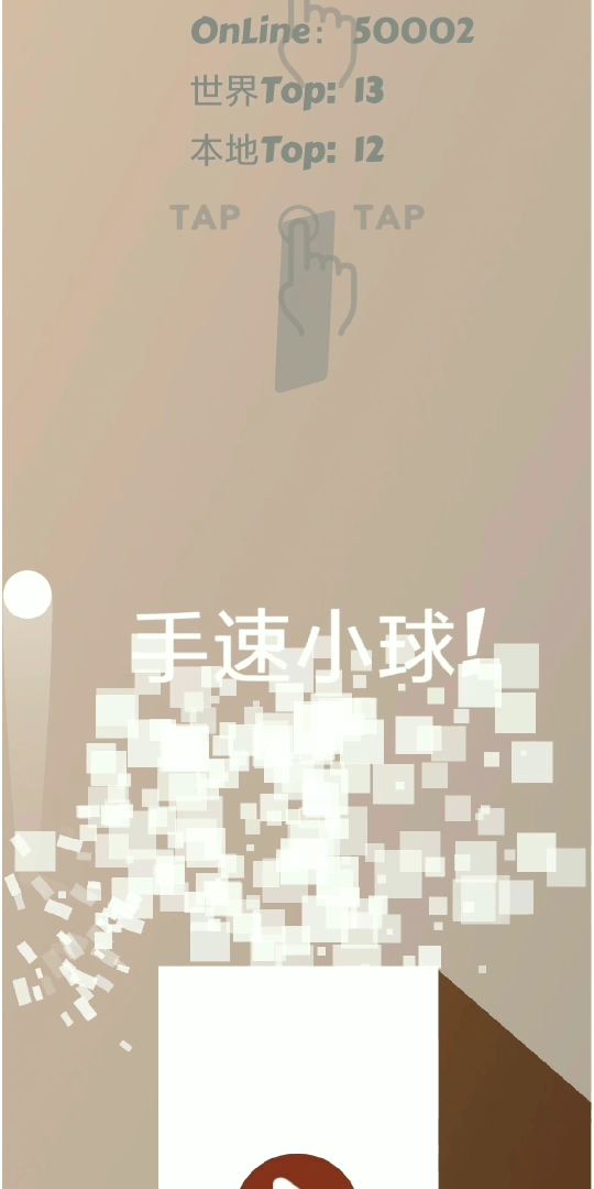 手速小球游戏截图