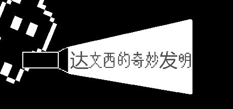 达文西的奇妙发明 封面