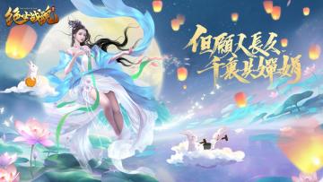 《绝世战魂：前传》中秋豪礼巨献，京东卡大奖等你来拿