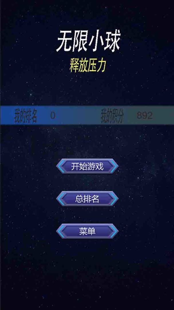 无限小球：释放压力游戏截图
