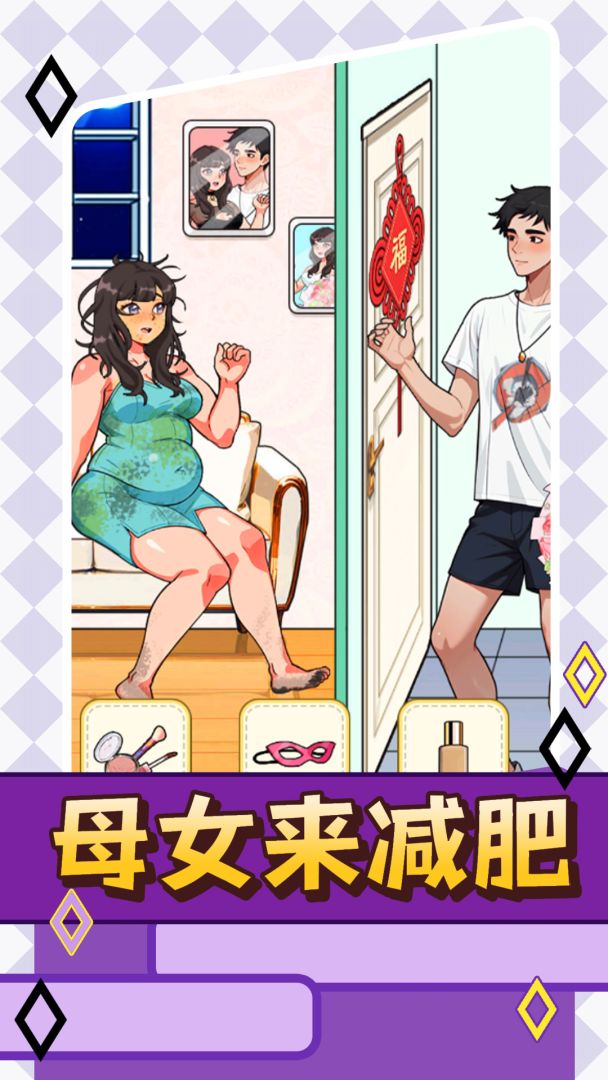 母女来减肥游戏截图