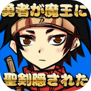 脱出ゲーム-勇者が魔王に聖剣隠された！icon