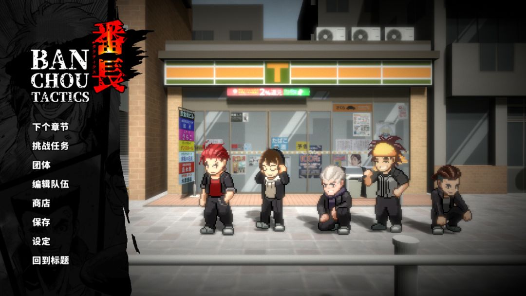 BANCHOU TACTICS游戏截图