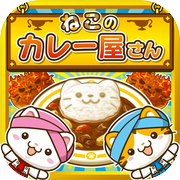 ねこのカレー屋さん~にゃんこ達と一緒にお店を盛り上げよう!~icon