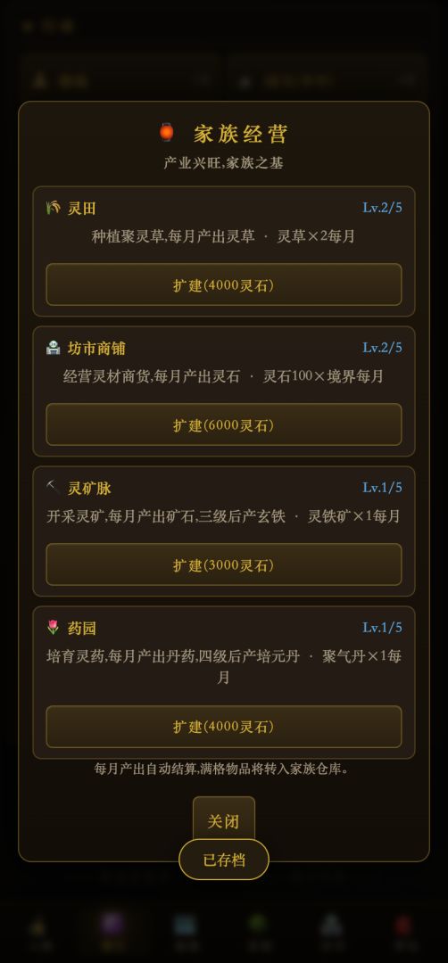 修仙家族传游戏截图