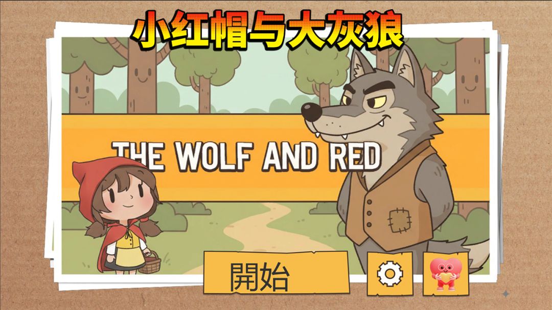 小红帽与大灰狼游戏截图