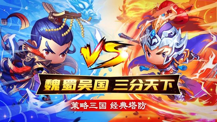 三国策略塔防 - 单机卡牌放置塔防手游游戏截图