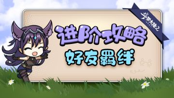 进阶攻略——好友羁绊