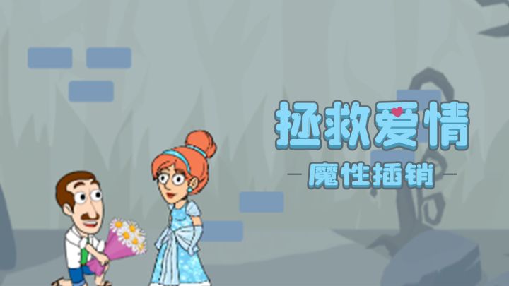 拯救爱情:魔性插销游戏截图