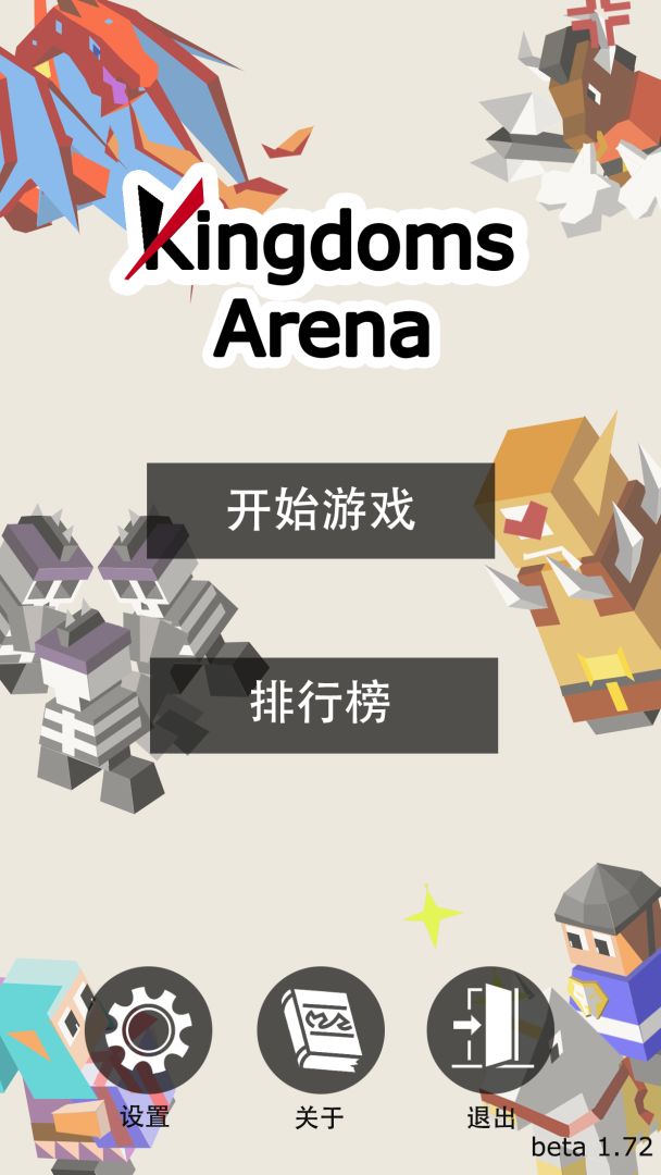 王国竞技场（kingdom arena）游戏截图