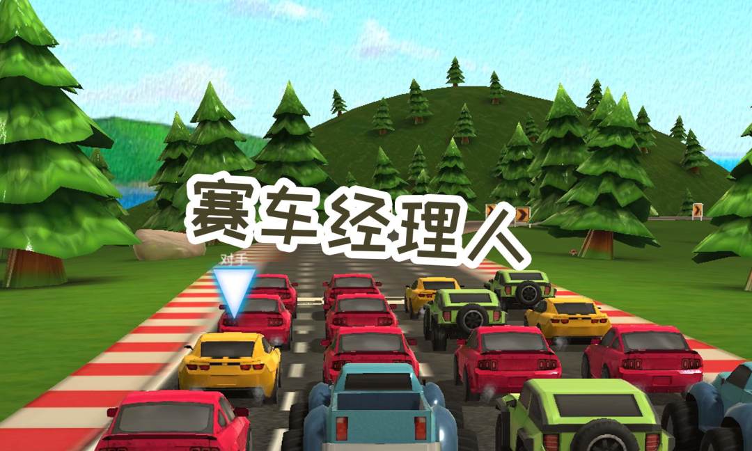 赛车经理人游戏截图