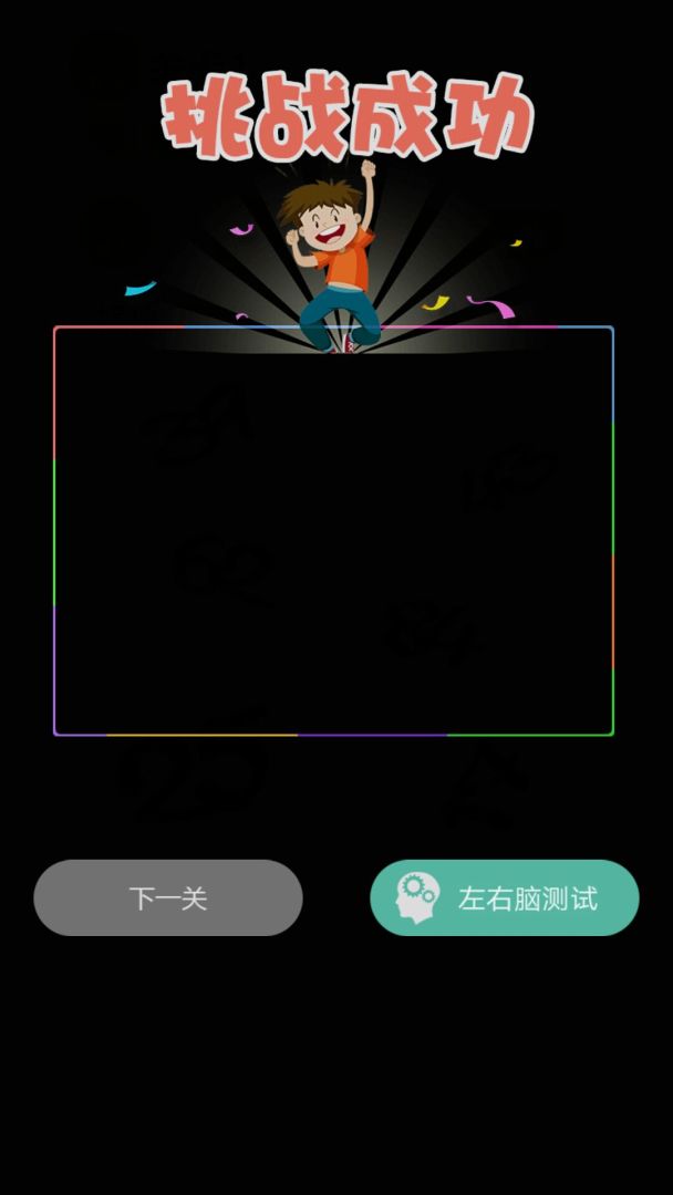 史上最烧脑游戏游戏截图