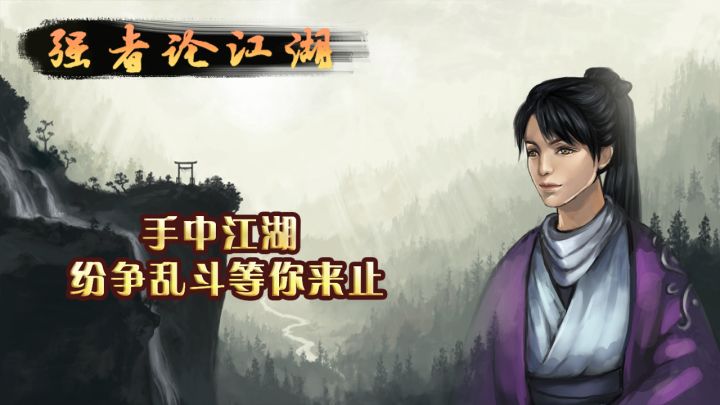 强者论江湖截图