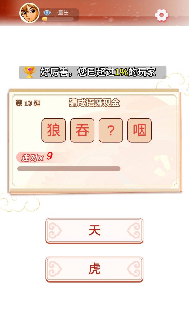 一起猜成语游戏截图