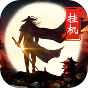 格斗挂江湖-精品放置类挂机手游