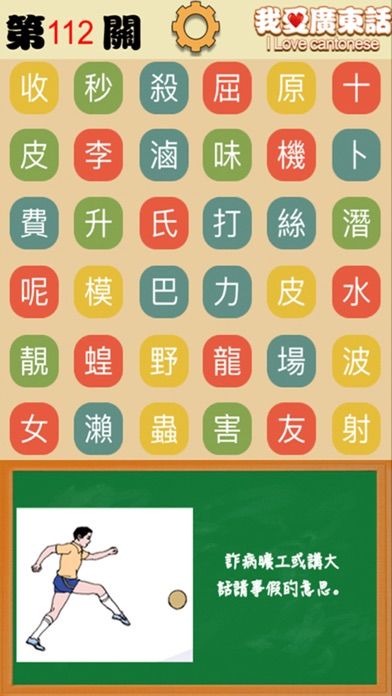 我爱广东话-粤语文字游戏游戏截图