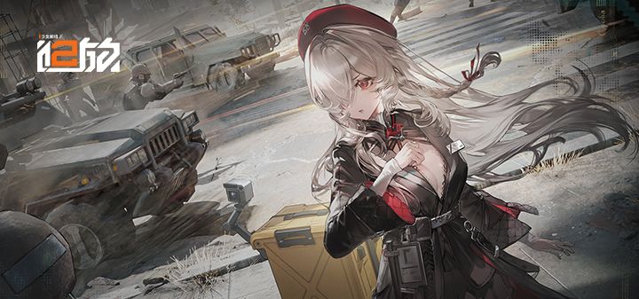 少女前线2:追放 封面
