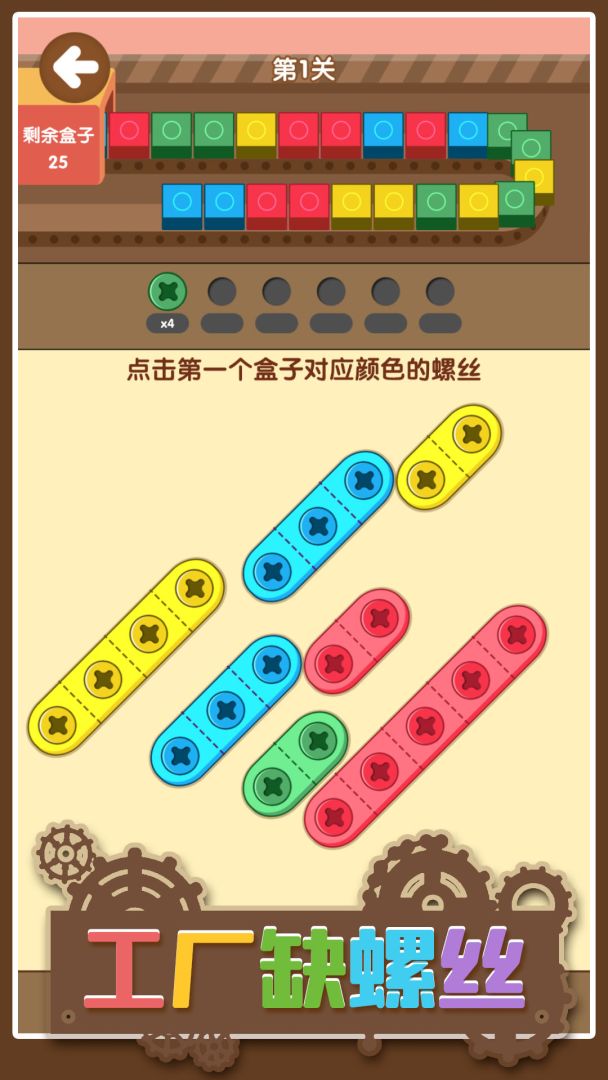 工厂缺螺丝游戏截图