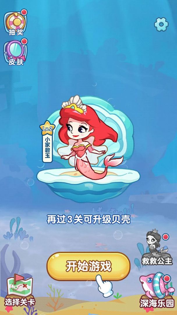 救救美人鱼游戏截图