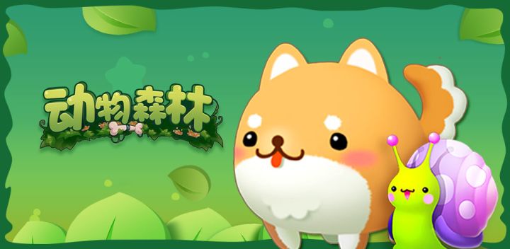 动物森林游戏截图