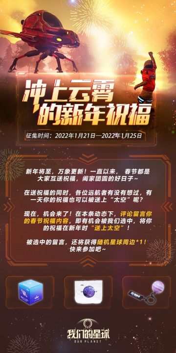 【已开奖】【活动】《我们的星球》冲上云霄的新年祝福！