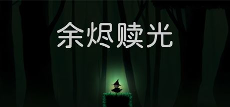 余烬赎光 封面