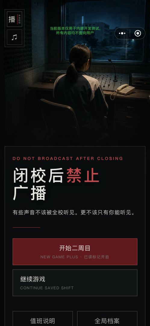 闭校后禁止广播游戏截图
