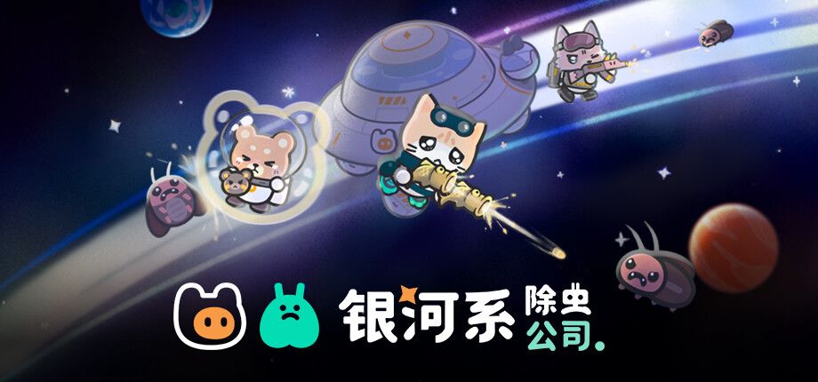 银河系除虫公司游戏截图