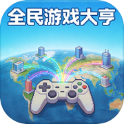 全民游戏大亨