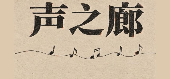 声之廊 封面