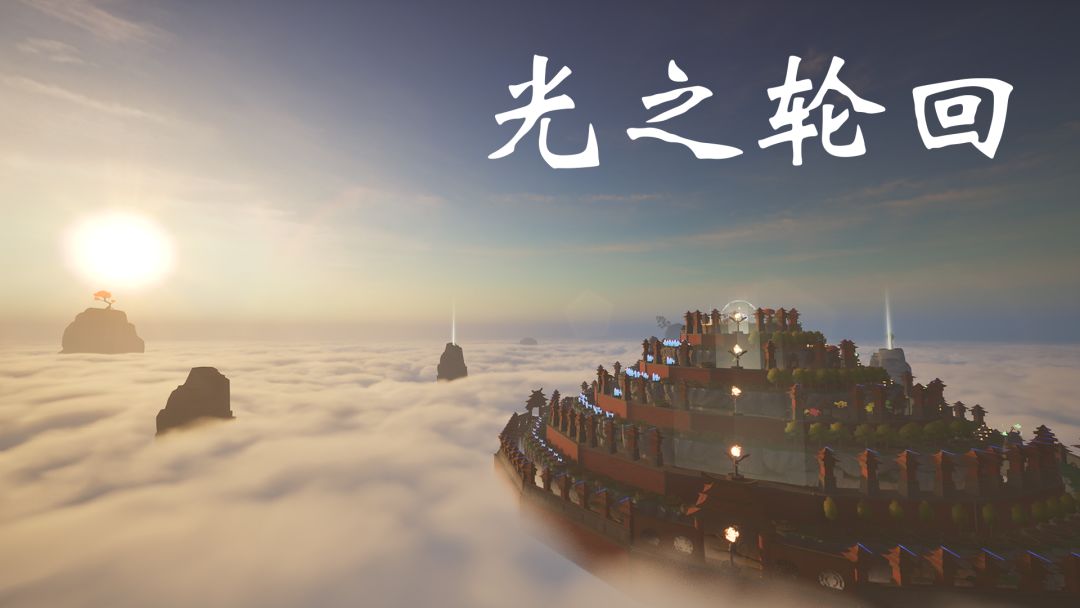 光之轮回
