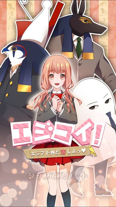 エジコイ!〜エジプト神と恋しよっ〜游戏截图