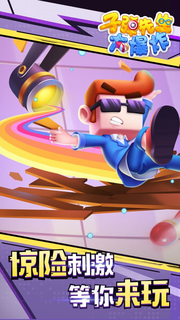 子弹先生大爆炸游戏截图