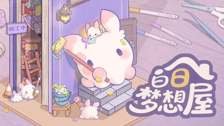 白日梦想屋 截图