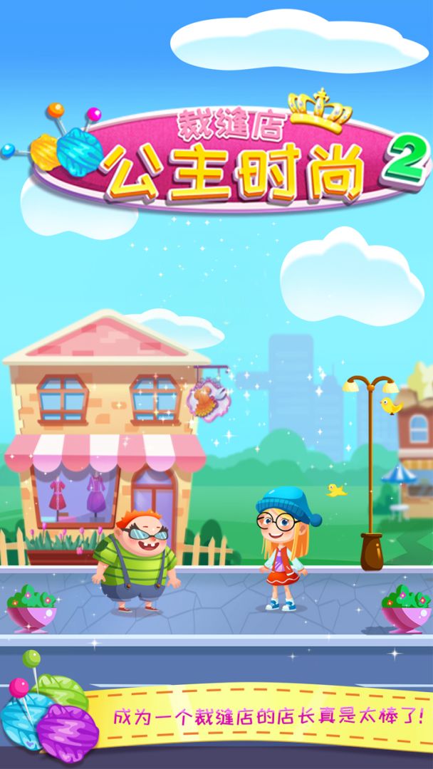 公主时尚裁缝店2游戏截图