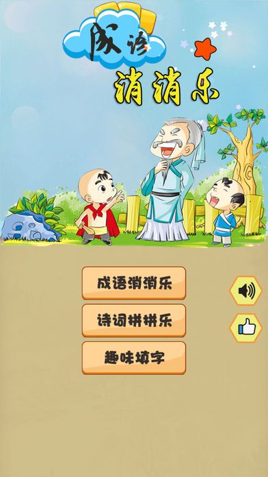 成语消消乐-中华成语词典游戏游戏截图
