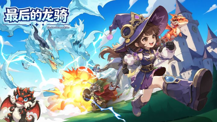 最后的龙骑(TapTap测试版) 封面