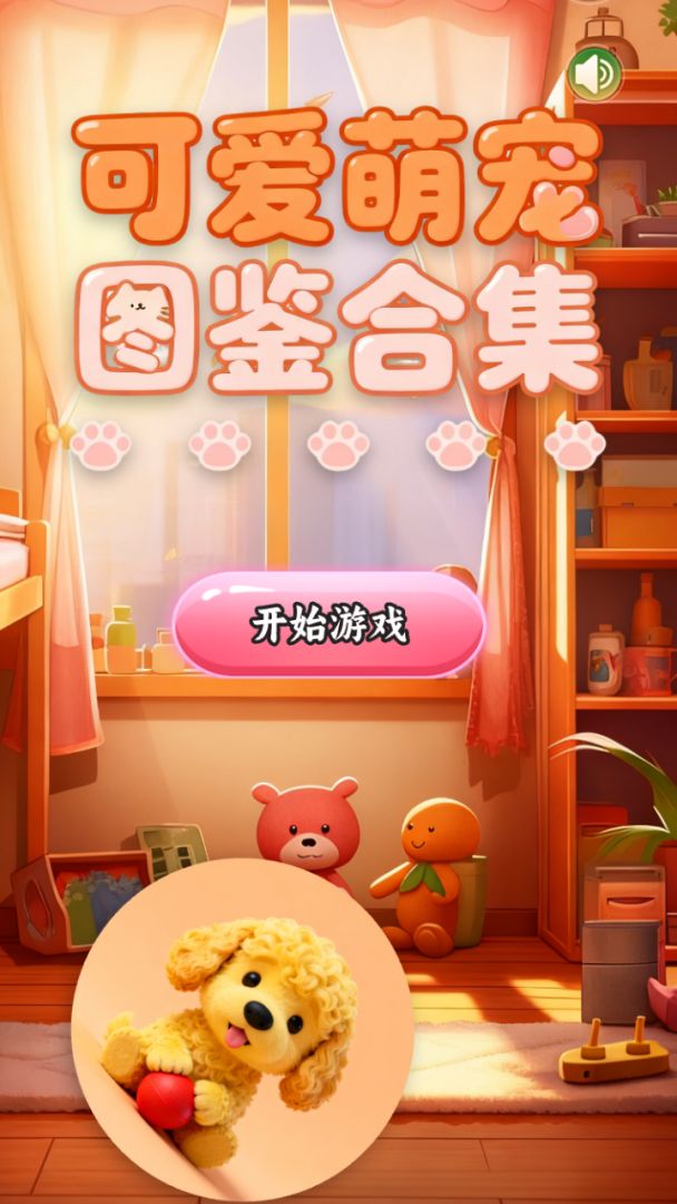 可爱萌宠图鉴合集游戏截图