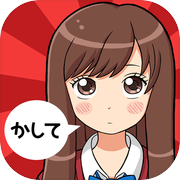 ねぇ、かして。