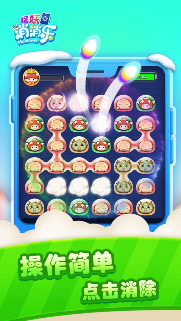 捉妖消消乐游戏截图
